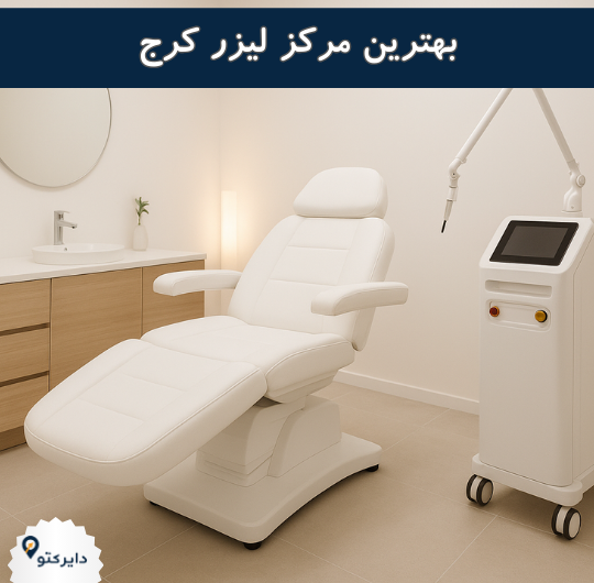 بهترین مرکز لیزر در کرج
