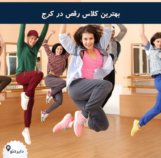 بهترین کلاس رقص در کرج