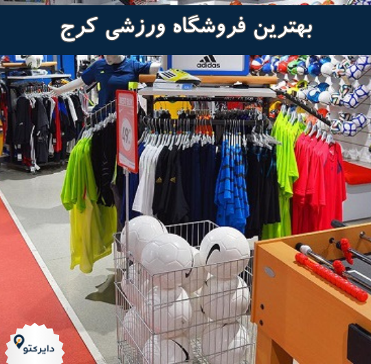بهترین فروشگاه لوازم ورزشی کرج