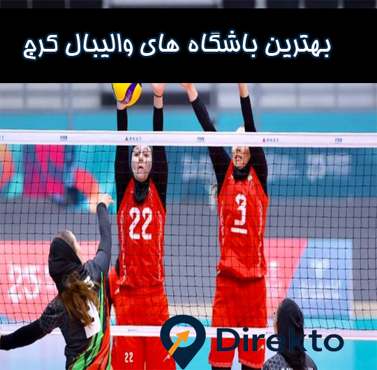 بهترین باشگاه والیبال کرج