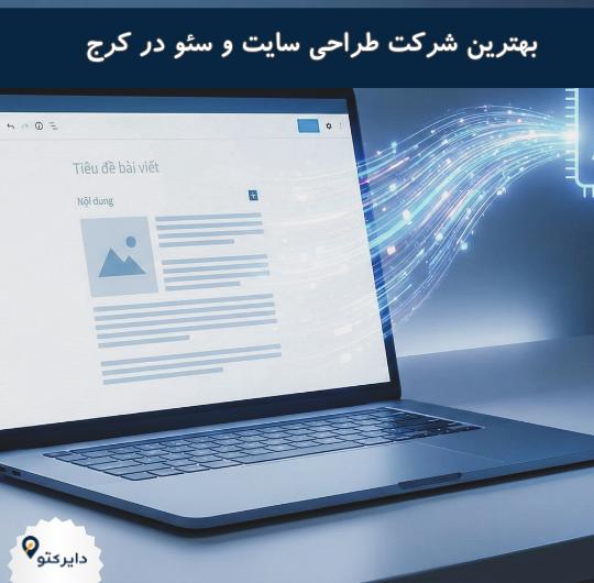 بهترین شرکت طراحی سایت در کرج