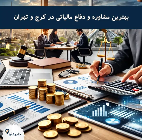بهترین مشاوره و دفاع مالیاتی در کرج و تهران