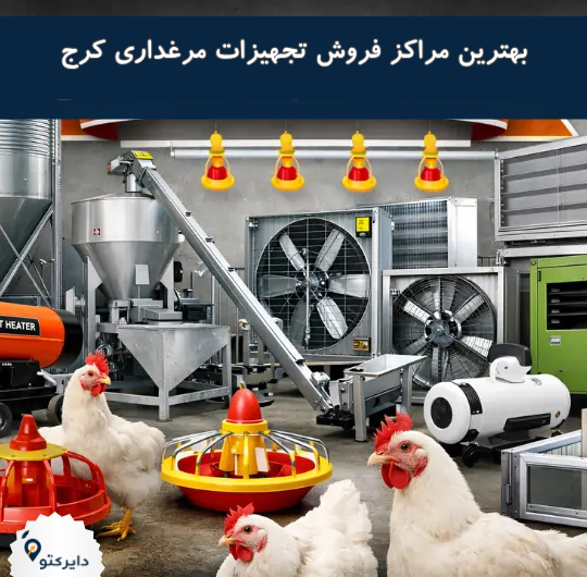 بهترین مراکز فروش تجهیزات دامداری در کرج