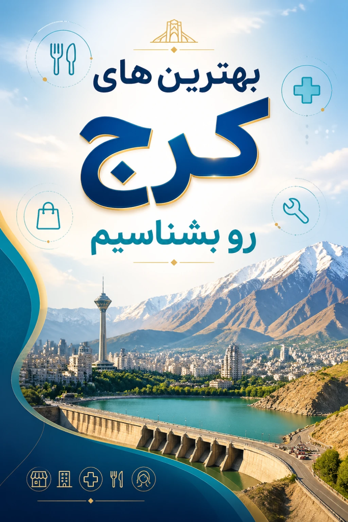 بهترین-های-کرج