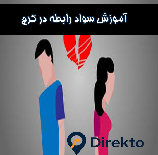 سواد-رابطه-در-کرج