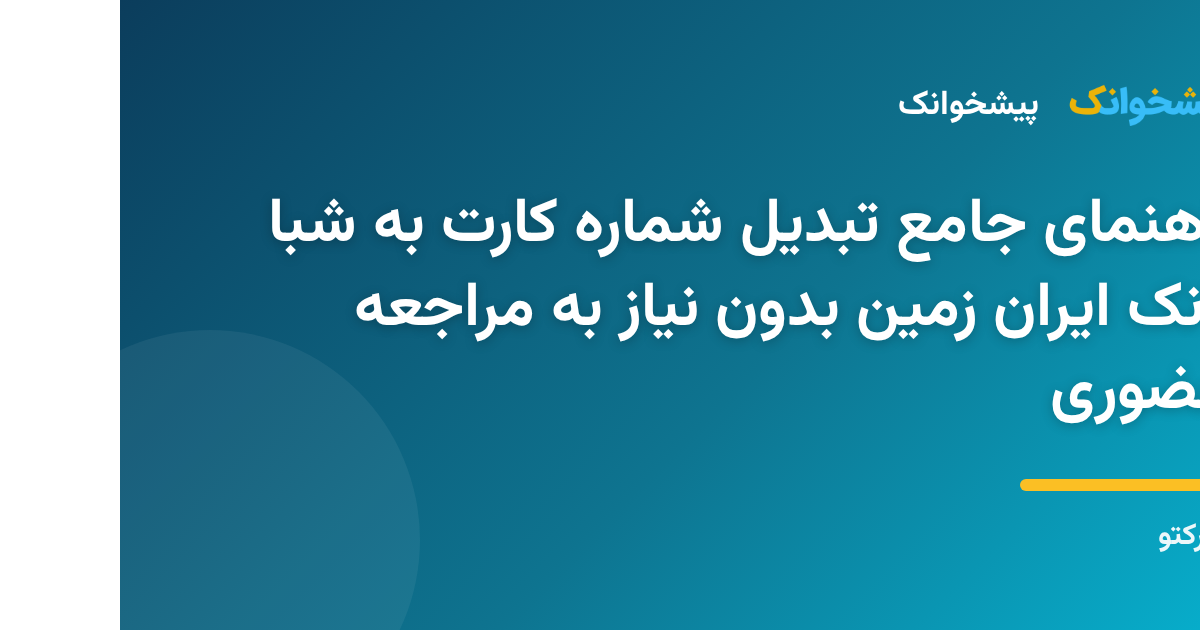 مراحل استعلام و دریافت شماره شبا بانک ایران زمین به صورت اینترنتی