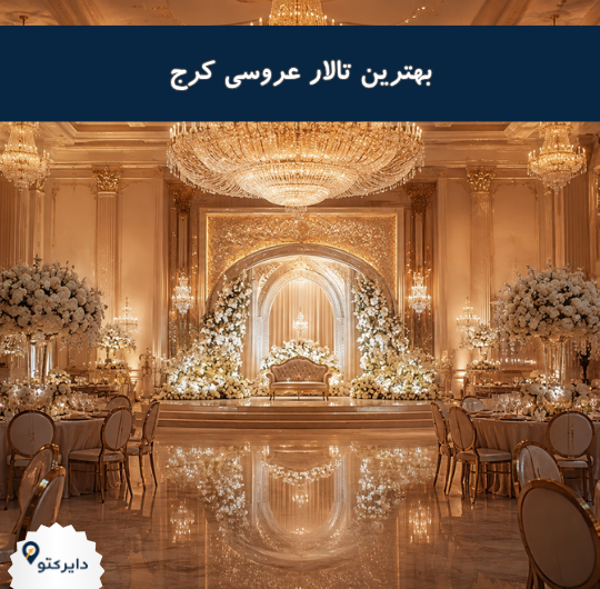 بهترین تالار عروسی در کرج